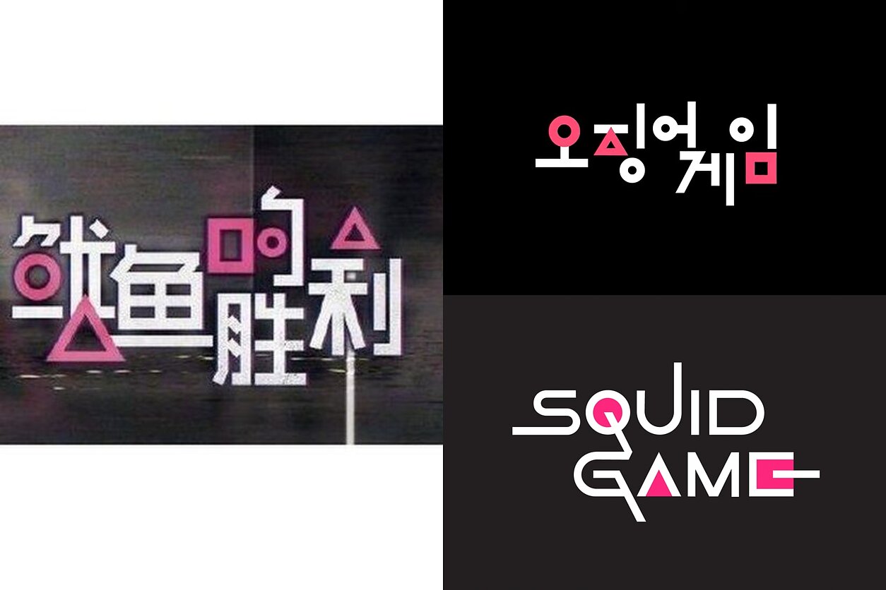 „Squid`s Victory“ ir „Squid Game“ logotipai „Squid`s Victory“ ir „Squid Game“ logotipai