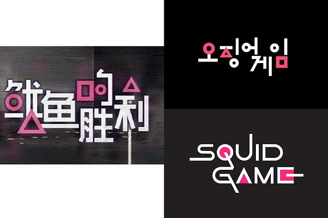 „Squid`s Victory“ ir „Squid Game“ logotipai „Squid`s Victory“ ir „Squid Game“ logotipai